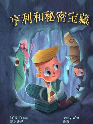 cover image of 亨利和秘密宝藏--Henry and the Hidden Treasure